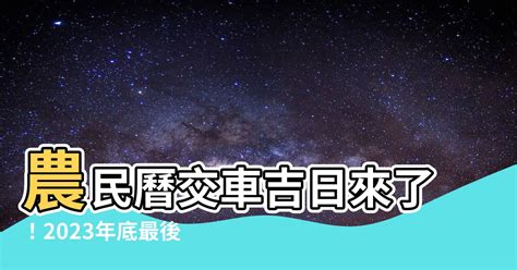 2023交車吉日3月|2023農民曆農曆查詢｜萬年曆查詢、農曆、2023黃